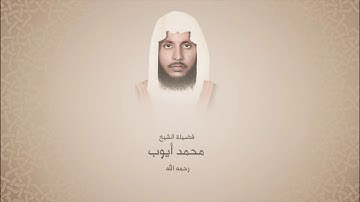 محمد أيوب | سورة البقرة | 188حتى 183 |  يَا أَيُّهَا الَّذِينَ آمَنُوا كُتِبَ عَلَيْكُمُ الصِّيَامُ