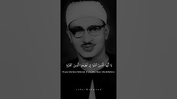 يَا أَيُّهَا الَّذِينَ آمَنُوا إِن تُطِيعُوا | محمد صديق المنشاوي | سورة آل عمران