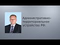 Административно- территориальное устройство РФ