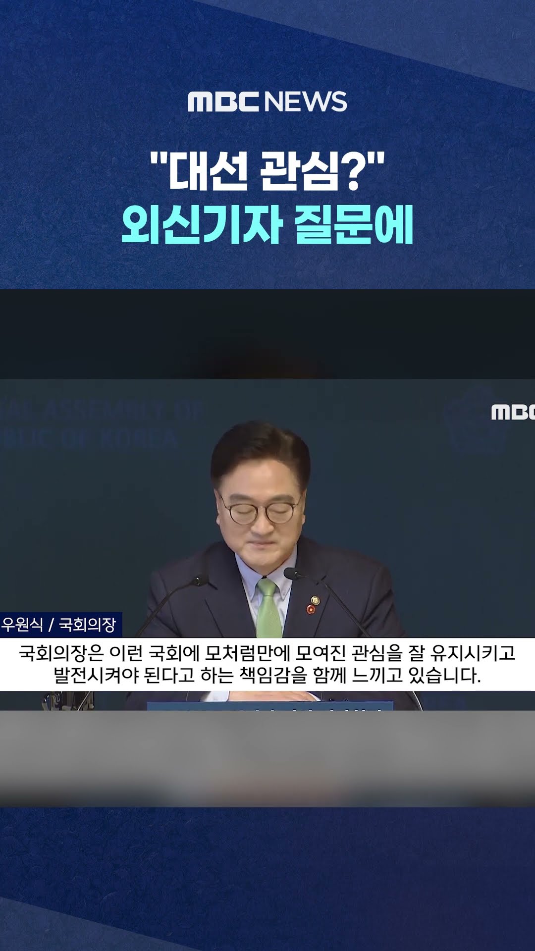 우원식, 슬쩍 미소 짓더니 #Shorts (MBC뉴스)