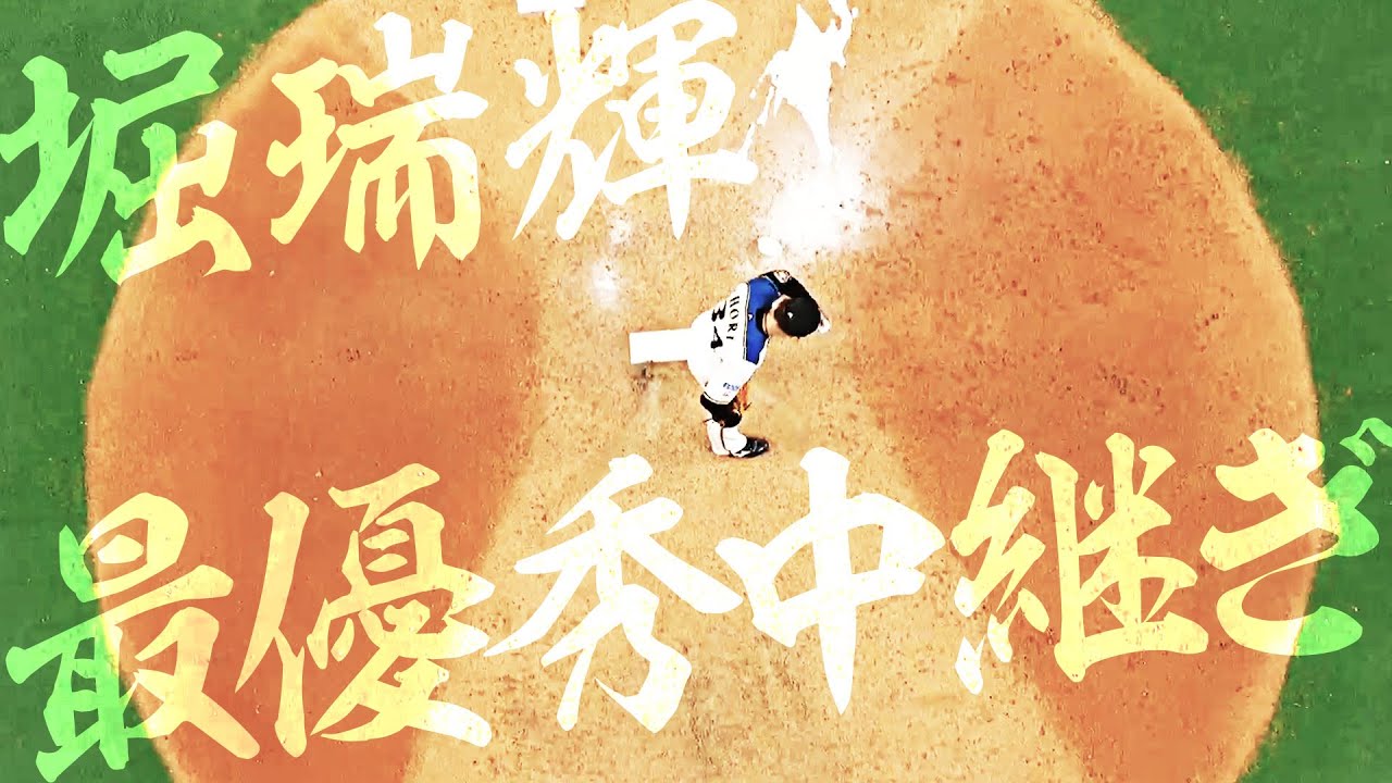 【ZBQ】堀瑞輝『最優秀中継ぎ投手はさらなる進化を遂げる』