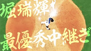 【ZBQ】堀瑞輝『最優秀中継ぎ投手はさらなる進化を遂げる』