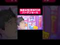 独身女性(訳あり)のバーゲンセール #shorts #アニメ