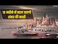 Kashi Vishwanath Corridor: Ganga से सीधे कर सकेंगे विश्वनाथ जी के दर्शन