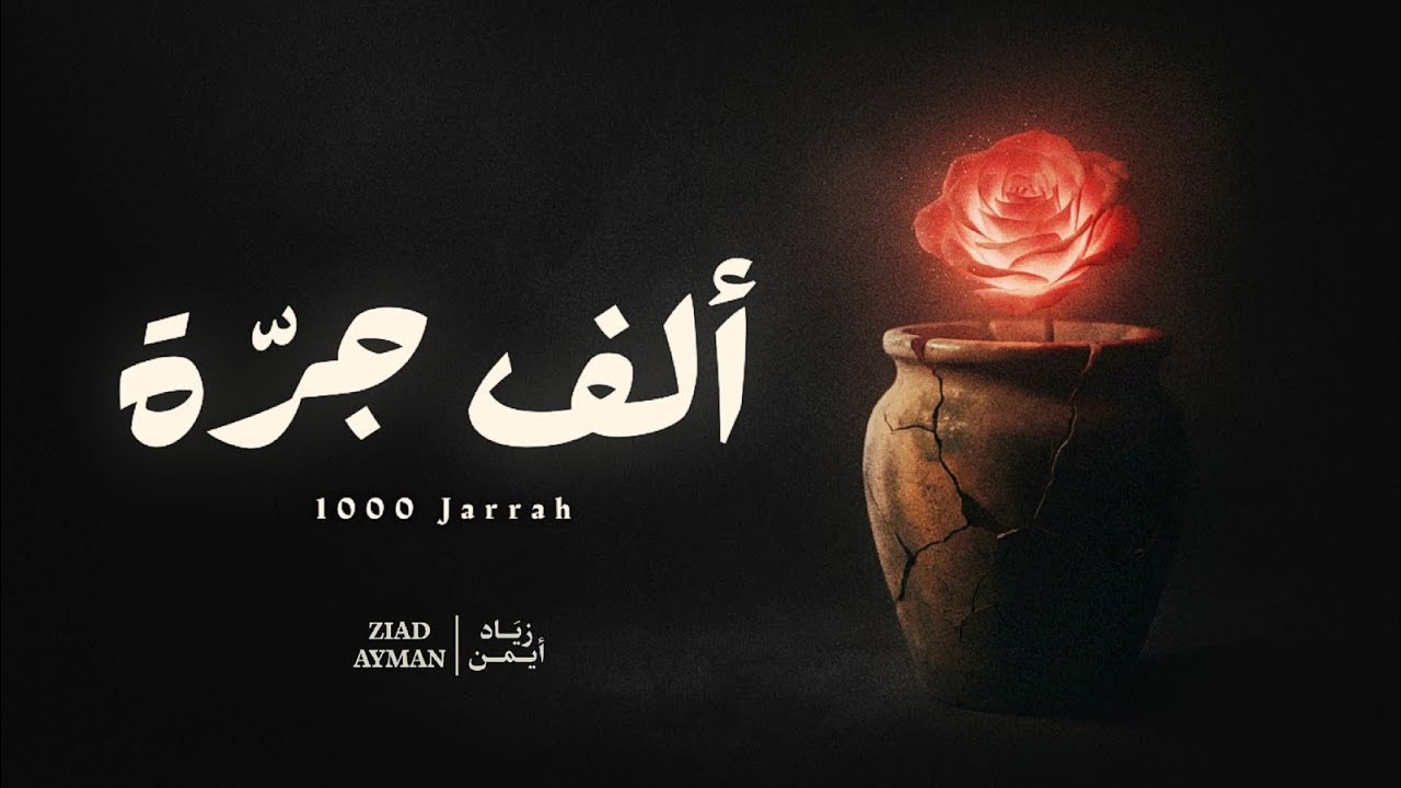 Ziad Ayman - 1000 Jarrah | زياد أيمن - ألف جرة