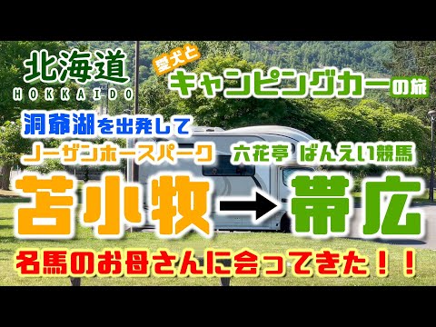 【キャンピングカー車中泊旅】洞爺湖を出発して苫小牧ではノーザンホースパーク・クランベリー本店により帯広では六花亭帯広本店・ばんえい競馬で白熱！！夜は湯の華幕別の家族ぶろでひとっぷろ！！