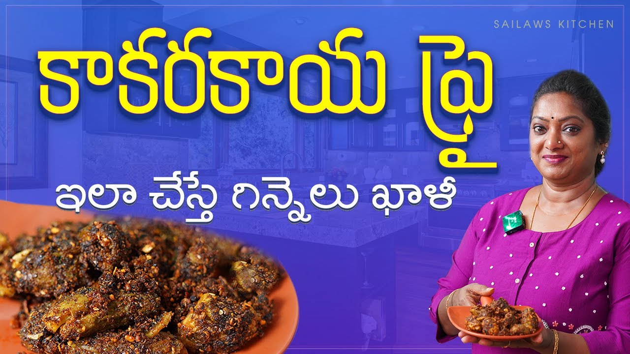 పిల్లలు కాకరకాయ ఇష్టంగా తినాలంటే ఇలా చేయండి🤗గిన్నె ఖాళీ🤩😂Crispy Tasty Kakarakaya Fry || Bitter Gourd