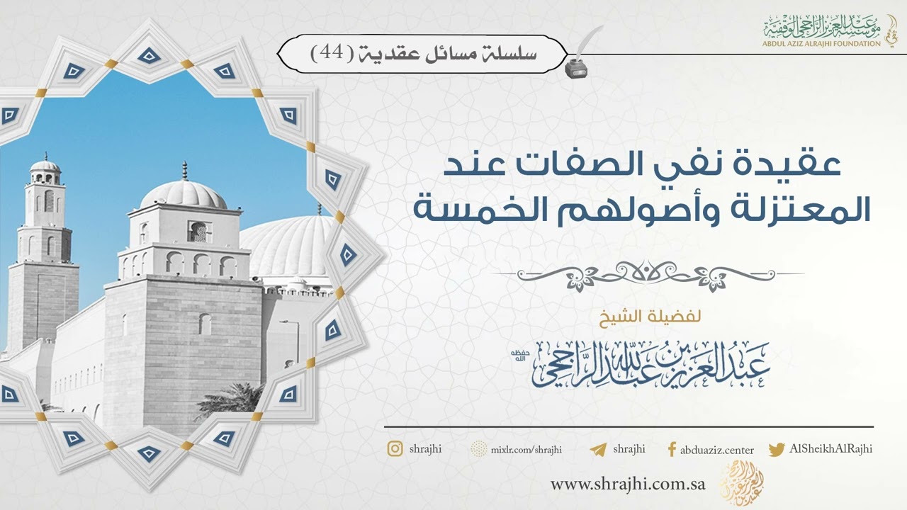 عقيدة نفي الصفات عند المعتزلة وأصولهم الخمسة || فضيلة الشيخ عبد العزيز الراجحي