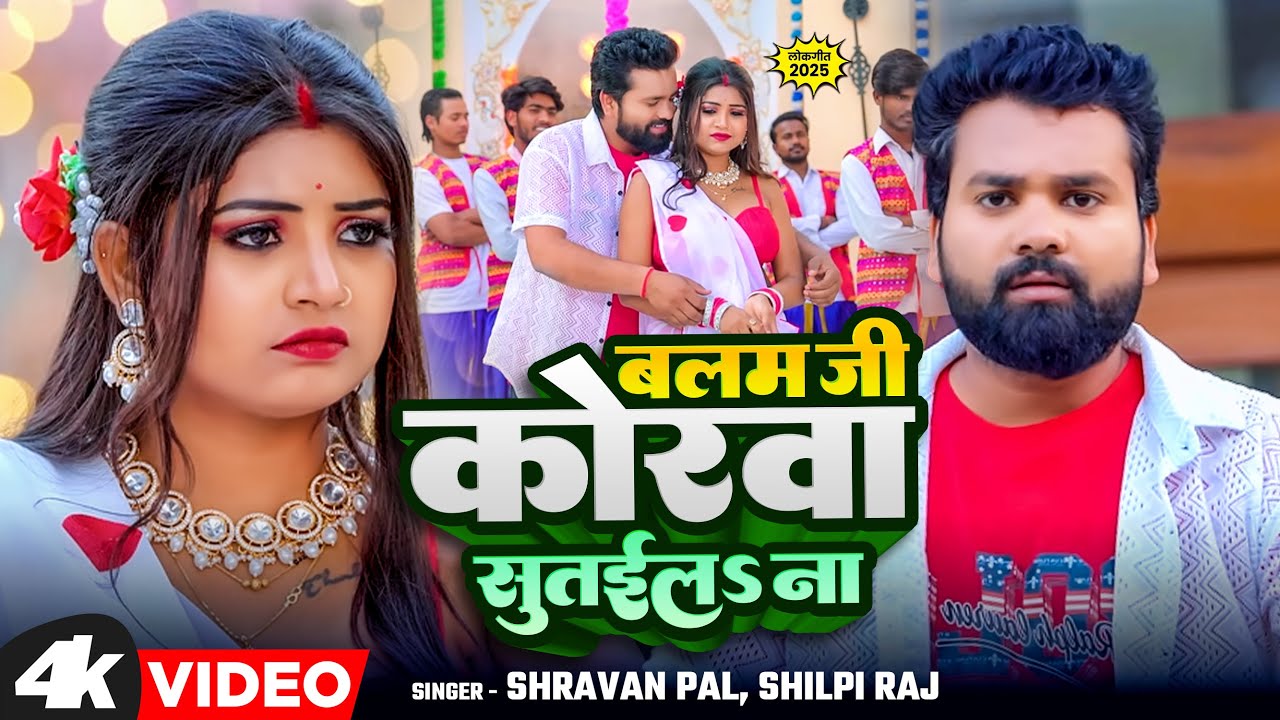 #VIDEO | #शिल्पी राज | Ft #Rani | बालम जी कोरवा सुतईलS ना | #Sarvesh Singh#Shilpi Raj |Bhojpuri Song
