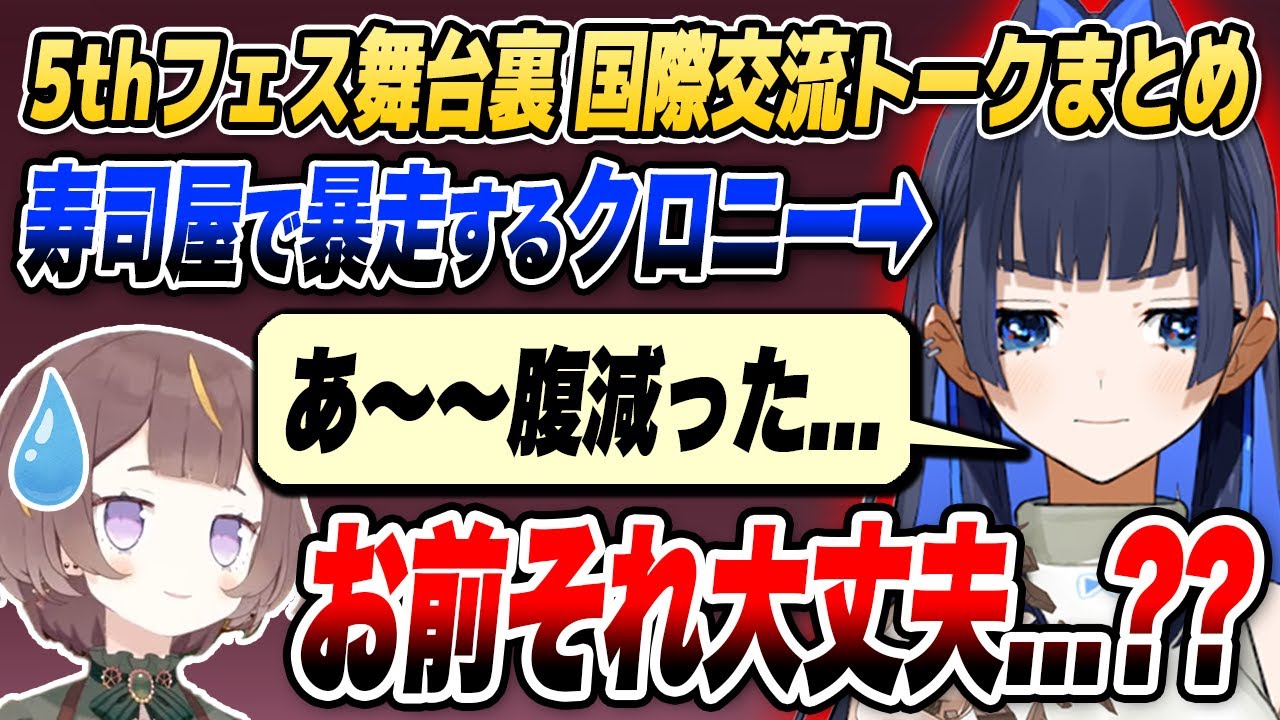 腹ぺこクロニー、寿司屋で暴走!? アーニャの5thフェス国際交流エピソードまとめ【ホロライブID切り抜き/アーニャ・メルフィッサ/オーロ・クロニー/日本語翻訳】