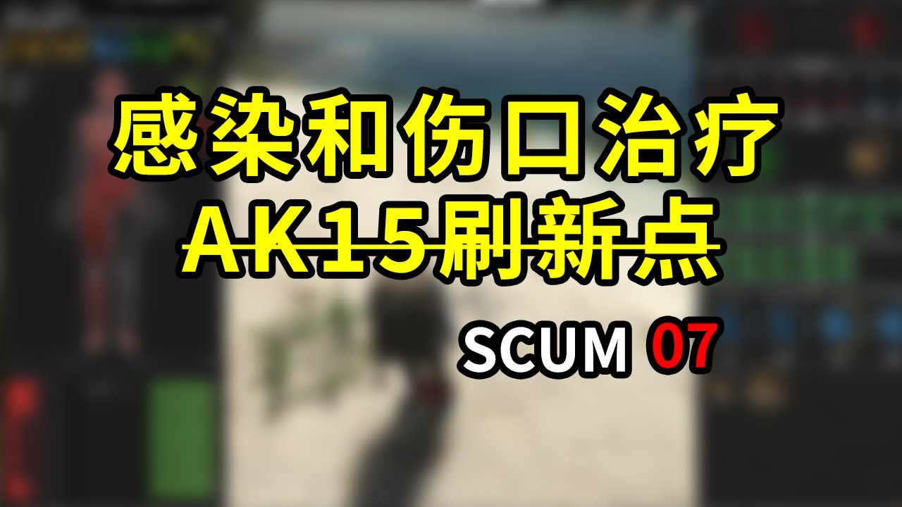 SCUM人渣07】感染和伤口治疗（AK15刷新点失效)。 - YouTube
