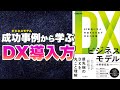 【本要約】DXビジネスモデル　80事例に学ぶ利益を生み出す攻めの戦略　（できるビジネス）