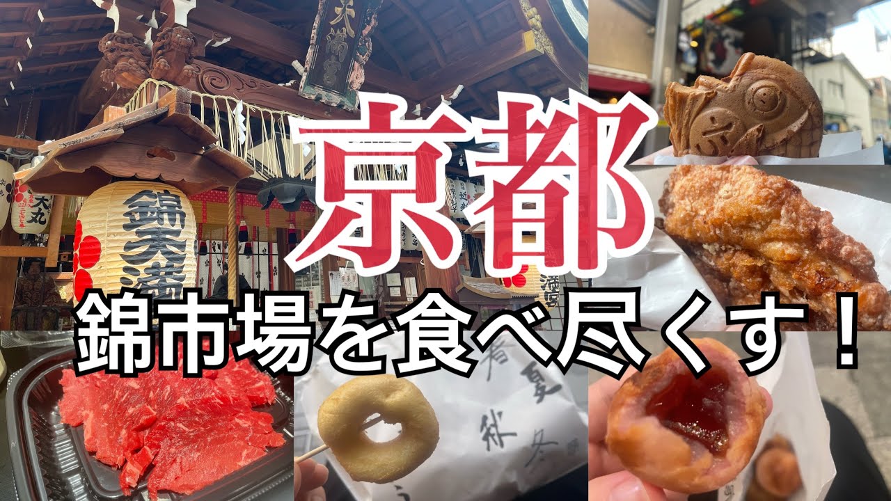 【京都/錦市場グルメ】錦市場食べ歩き 京都旅 京都観光