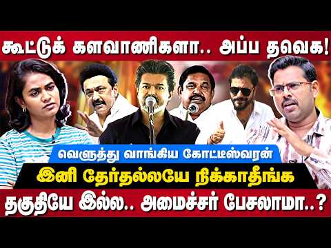 Koteeswaran Interview : கூட்டுக் களவாணிகளா.. அப்ப தவெக!இனி தேர்தல்லயே நிக்காதீங்கதகுதியே இல்ல..