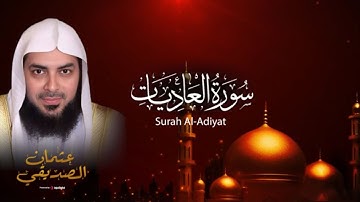 تلاوة قمة في الخشوع من سورة العاديات | الشيخ عثمان الصديقي
