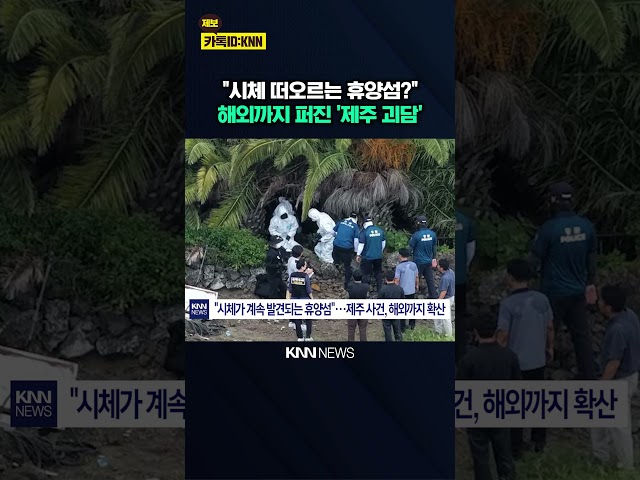 제주 실종 사건에 외신도 '발칵' "시체가 계속 발견되는 휴양섬" / KNN