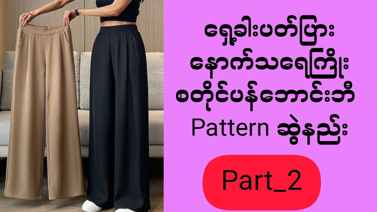 ရှေ့ခါးပတ်ပြား၊နောက်သရေကြိုး၊စတိုင်ပန်ဘောင်းဘီ Pattern၊အပိုင်း(၂)