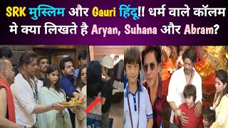 SRK मुस्लिम और Gauri हिंदू!! धर्म वाले कॉलम मे क्या लिखते है Aryan, Suhana और Abram? | Bollywood