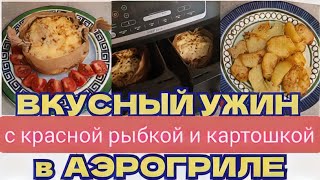 картинка: 🇩🇪Ужин на двоих ЛОСОСЬ В ЛОДОЧКЕ С КАРТОШКОЙ в аэрогриле🤌Как запечь вкусно картошку в аэрогриле? 