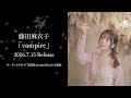 藤田麻衣子「vampire」ティザー(2026.7.15 Release)