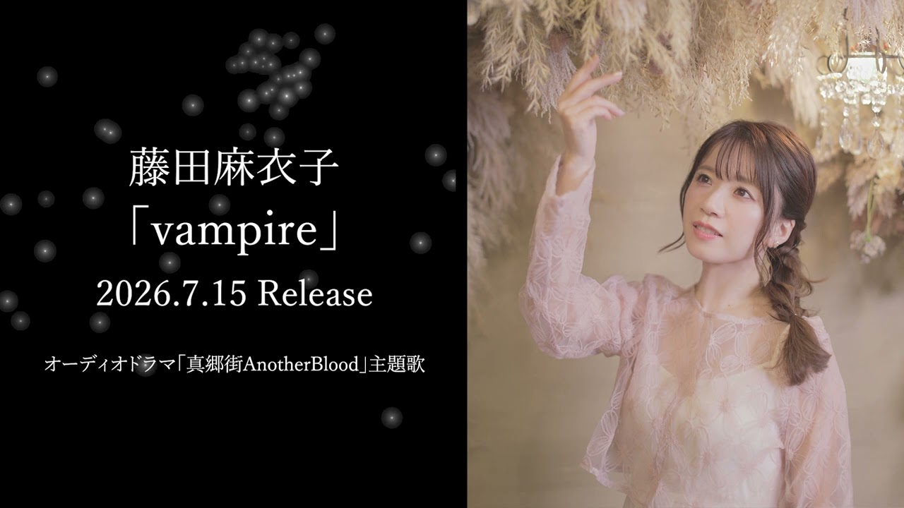 藤田麻衣子「vampire」ティザー(2026.7.15 Release)
