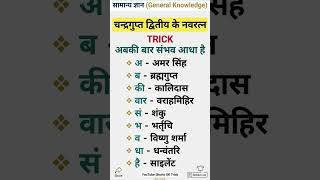 ​🔥 चंद्रगुप्त द्वितीय के नवरत्न याद करने की धांसू ट्रिक! 🤯 #Shorts #GKTrick ​#HistoryShorts #GKFacts