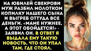 видео: Муж разбил копилку сына-инвалида, чтобы купить свекрови золотые сережки на юбилей. картинка: Муж разбил копилку сына-инвалида, чтобы купить свекрови золотые сережки на юбилей.