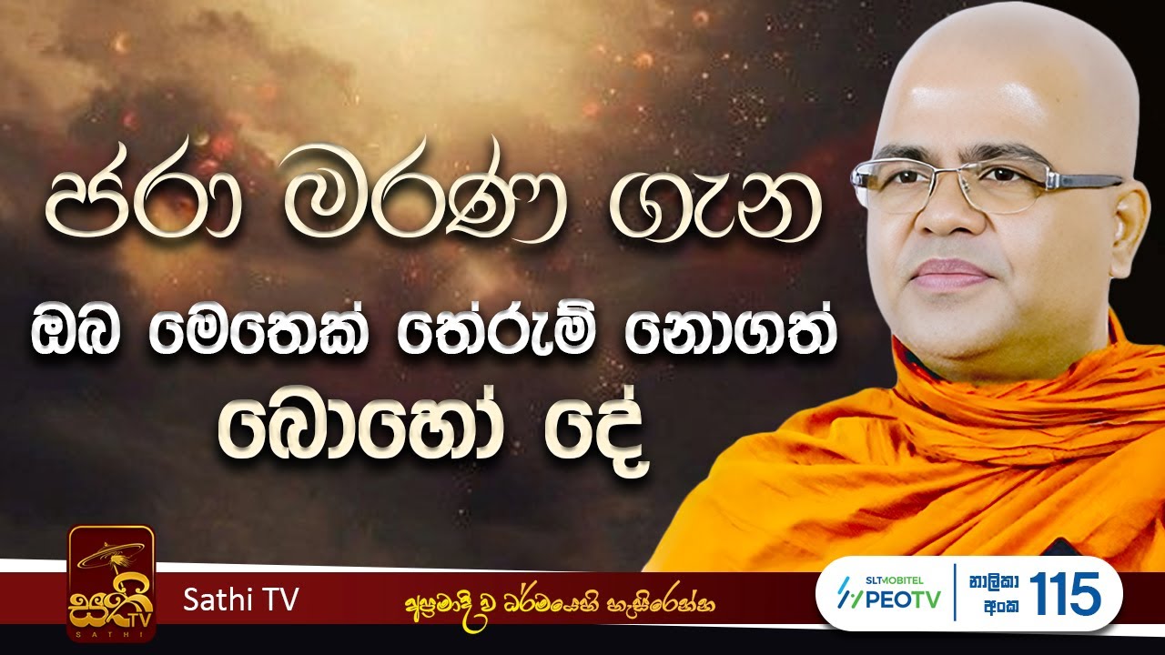 ජරාමරණ සූත්‍රය | Mankadawala Nandarathana Thero | 2025 07 02 | Sathi TV | Bana | Dharma Deshana