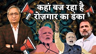 कहाँ है बीजेपी का मेनिफेस्टो, कहाँ है रोज़गार? | Modi silent on Jobs, Manifesto