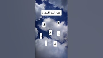 خمن اسم السورة