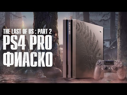 The last Of Us 2 Хороша, а вот PS4 Pro Limited Edition Фиаско