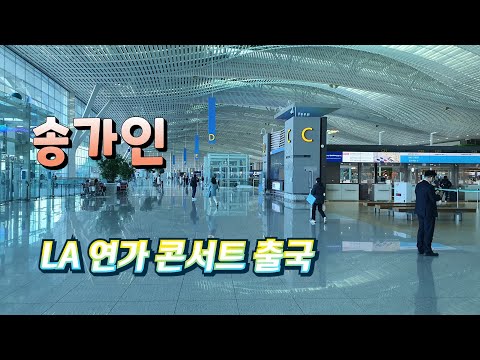 송가인 LA연가 콘서트 출국 환송하러 인천공항 도착 1보 221201