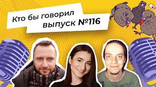 Стрим «Кто бы говорил» №116 Чему нас научили герои мультфильмов, сексуальность и пристрастия в еде