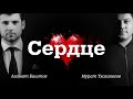 Мурат Тхагалегов, Азамат Биштов - Сердце | Шансон Юга