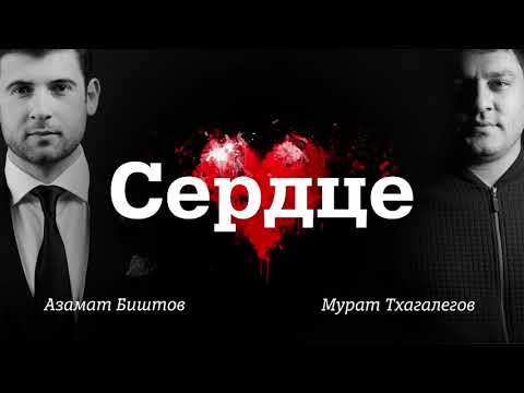 Мурат Тхагалегов, Азамат Биштов - Сердце | Шансон Юга