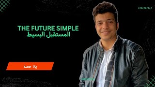 تالته ثانوي | انجليزي | الوحده الثالثه | شرح زمن المستقبل البسيط Future Simple الجزء الثاني| 2024