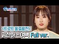 [미방분] '김산하 - 여백' 트로트 왕중왕전 Full ver.