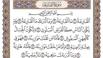سورة القارعة مكتوبة / سعود الشريم