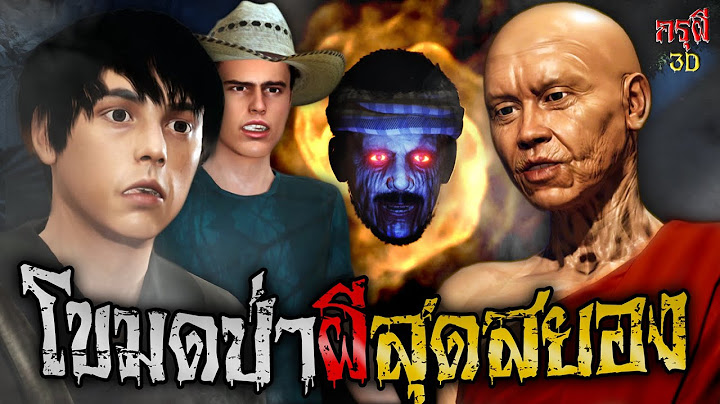 เรื่องเล่าผี ผีโขมดป่าสยอง หลวงพ่อช่วยด้วย EP.101 | กรุผี 3D [4K]