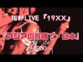 拓郎LIVE 19XX アジアの片隅で 日本 1980 拓郎LIVE 19XX アジアの片隅で 日本 1980