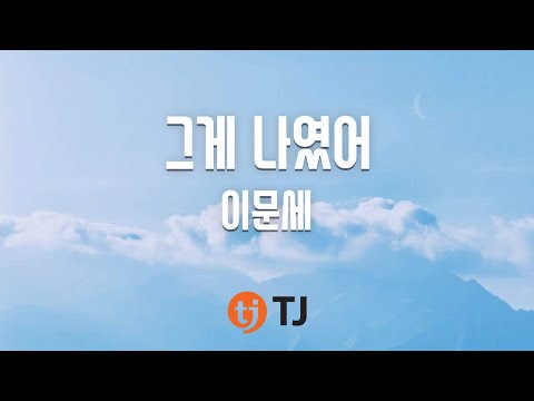 (+) 이문세 (Lee Moon Sae) - 그게 나였어