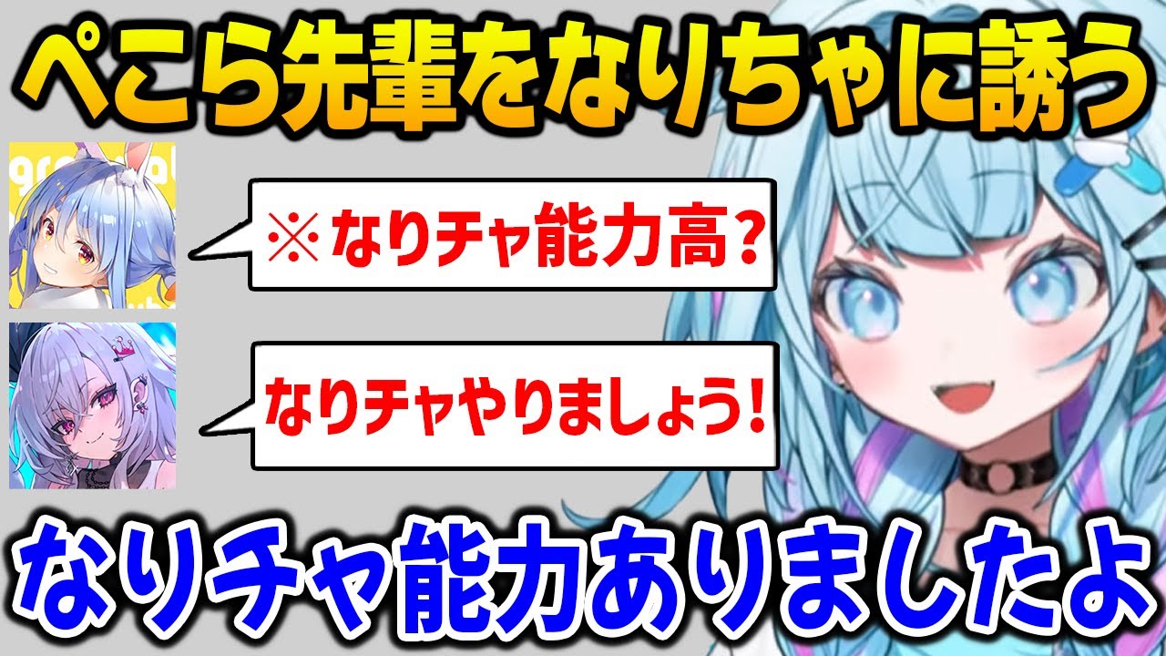 【新ホロ鯖】ぺこら先輩のなりチャ能力が高めだと判断しなりチャに誘うすうちゃんとリオナ【DEV_IS FLOW GLOW ホロライブ】