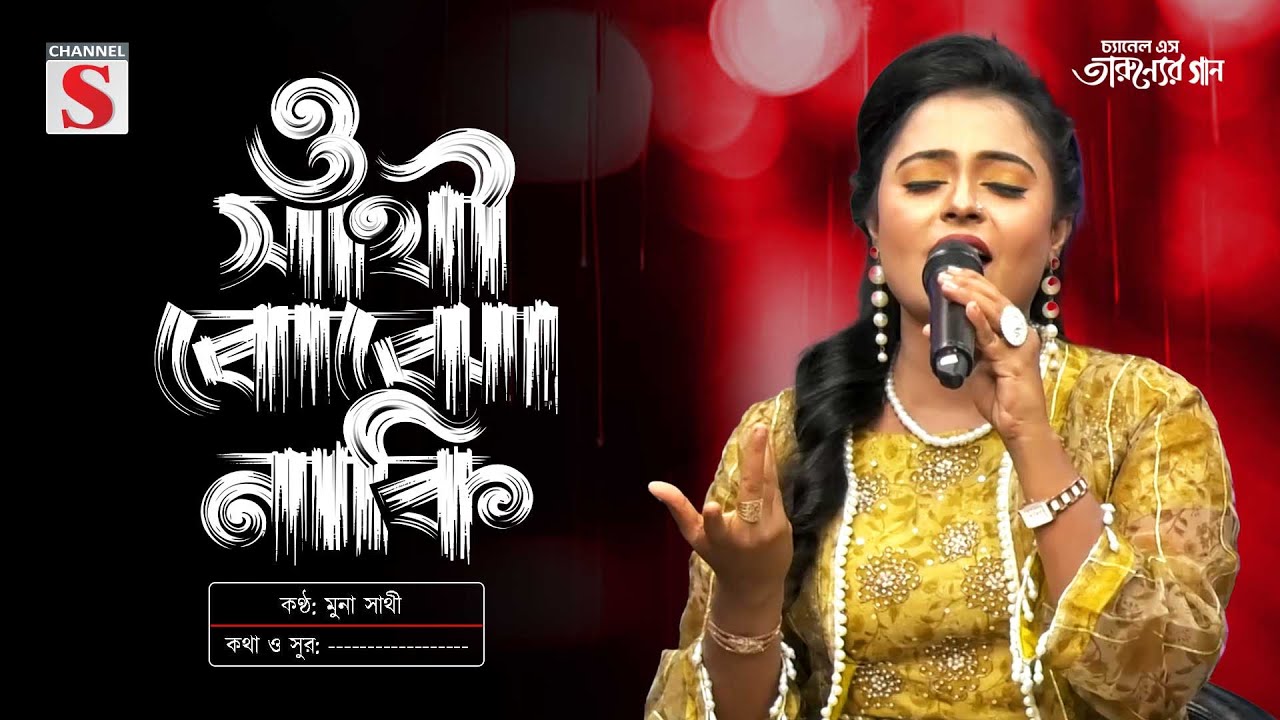 O Sathi Bojho Naki | ও সাথী বোঝো নাকি | Channel S Tarunner Gaan | Folk Song 2025 | Bangla Music