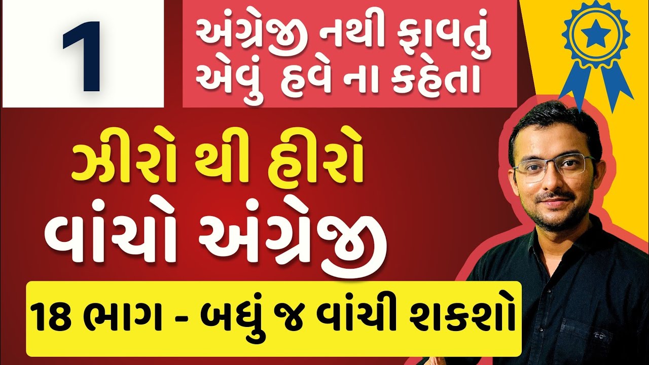 PART 1 - Learn to read English |  Spoken English | Speak English in gujarati | English classes