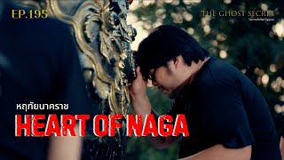 🔴 EP.195 หฤทัยนาคราช ( Heart of Naga )