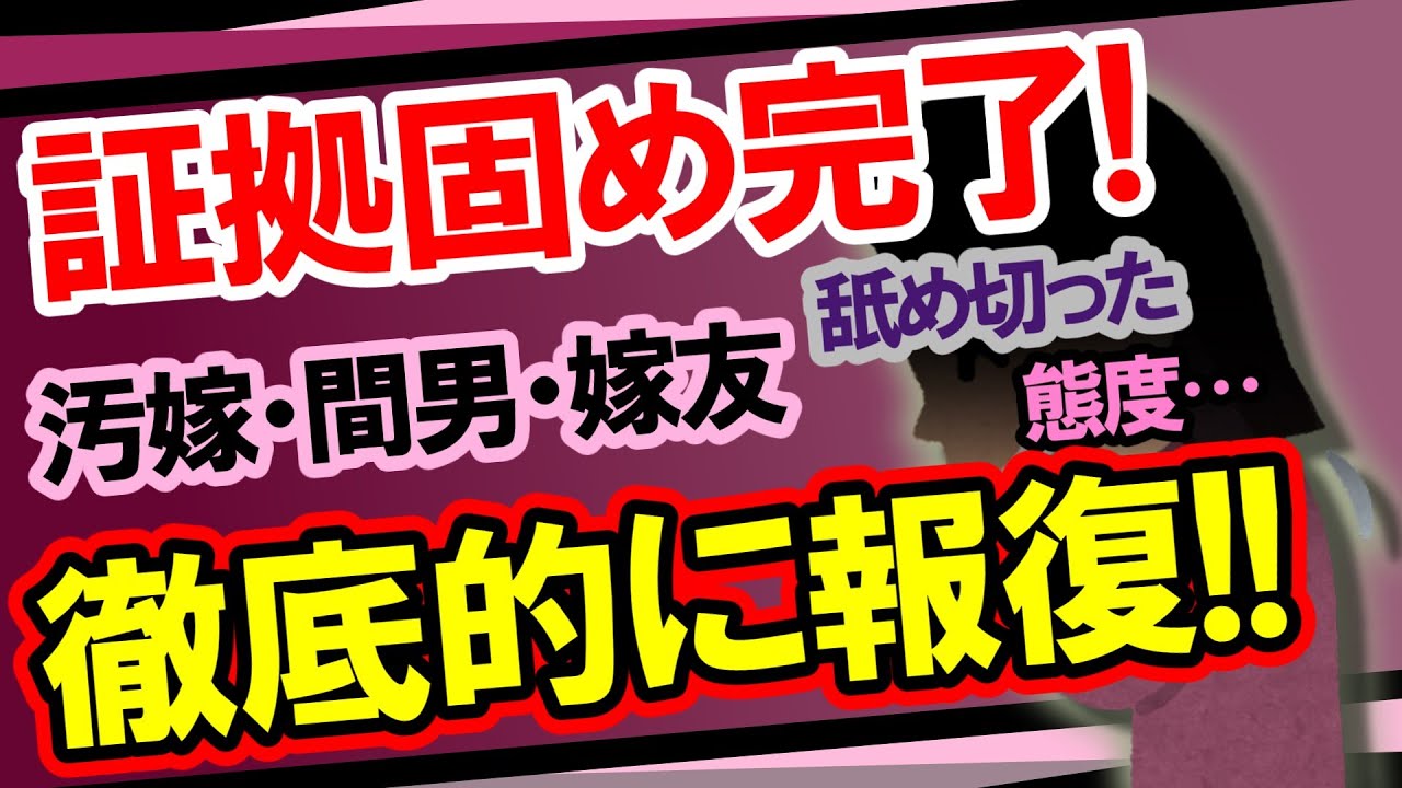 【2ch修羅場・スカっと】証拠固め完了！！汚嫁に最終確認！！舐め切ったその態度…関係者全員徹底的に終わらせてやる！！【復讐劇・ゆっくり実況】