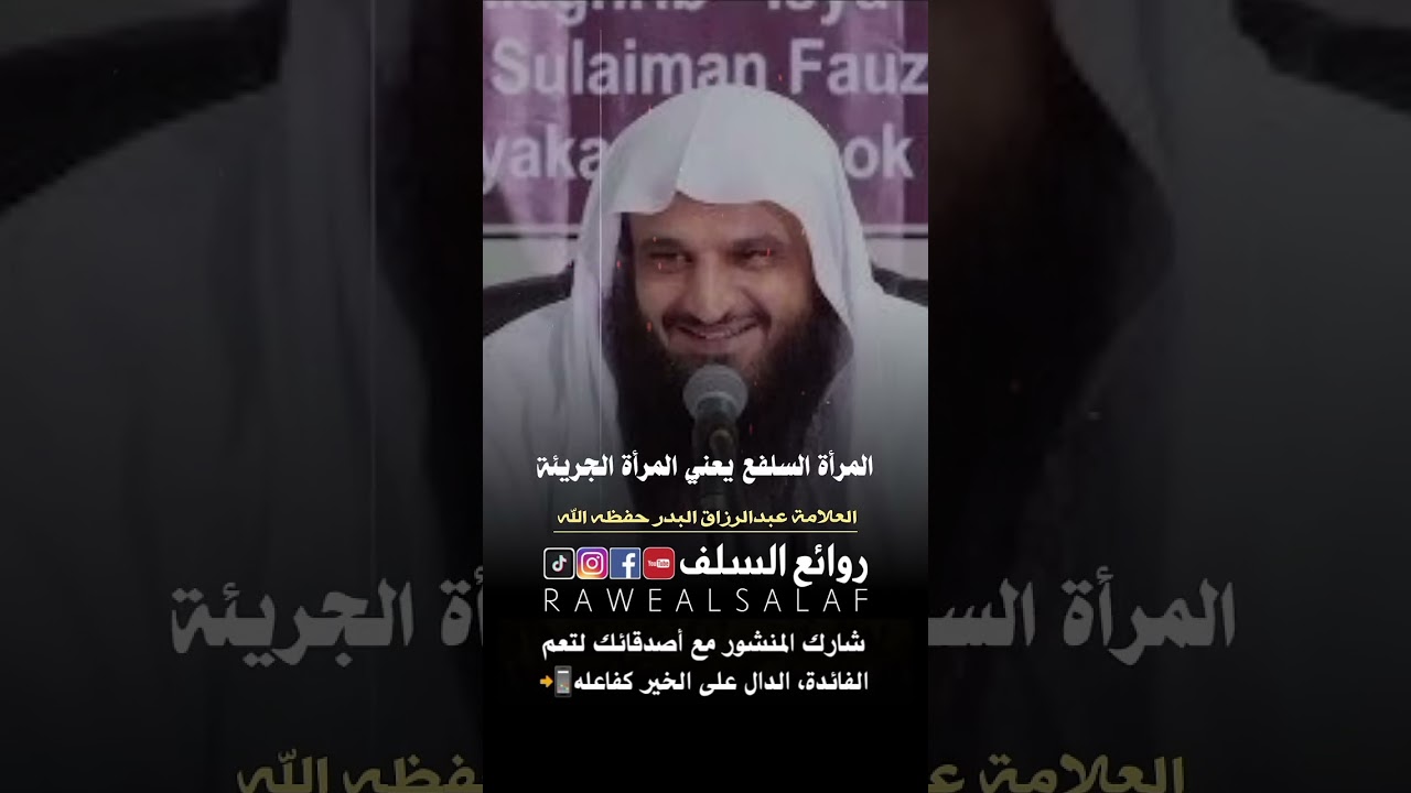 أقبح النساء و من هي المرأة السلفع؟ فضيلة الشيخ عبدالرزاق البدر حفظه الله
