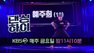 댄싱하이 Dancing High-[댄싱하이 무편집 풀영상] 예주희 (18, 여, 크럼프) .20180914