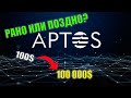 APTOS ДАСТ ВСЕМ ЗАРАБОТАТЬ! ТОЧКИ ВХОДА В БЛОКЧЕЙН АПТОС! КРИПТОВАЛЮТА APT БЛИЗКА К УСПЕХУ!