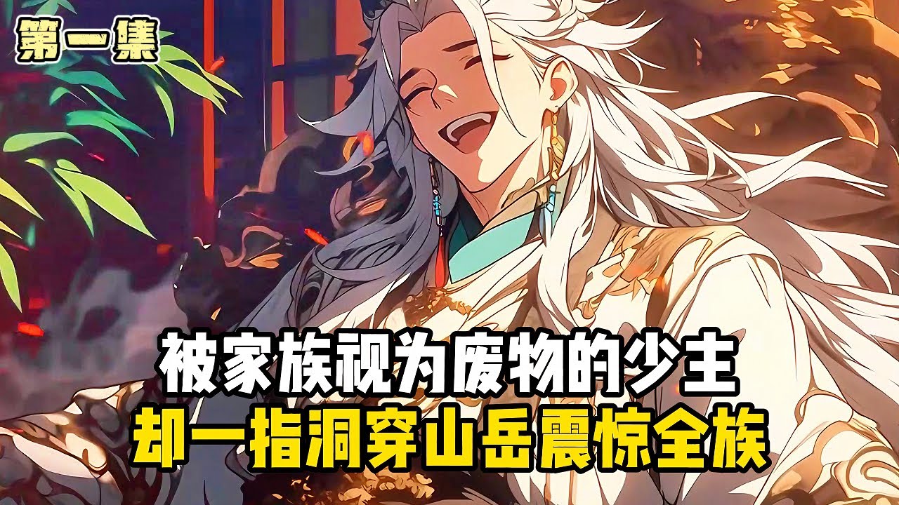 《罪仙島》第一集：被家族視爲廢物的少主，卻一指洞穿山嶽震驚全族#小說推薦#玄幻小說#修仙#玄幻修仙#逆襲小說#玄幻文#重生#逆襲#漫畫推薦#系統小說#古風小說#穿越文#系統小說#修仙文